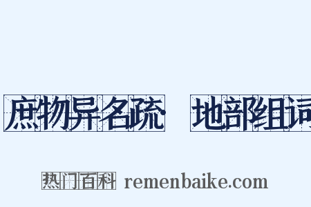 庶物异名疏·地部组词是什么意思的图片